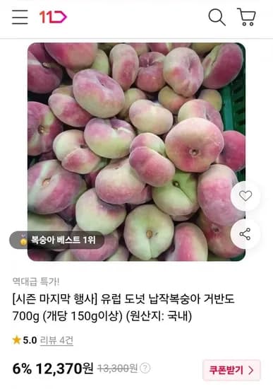 거반도 납작복숭아 700g (개당 10g이상) (12,370원/무료)5