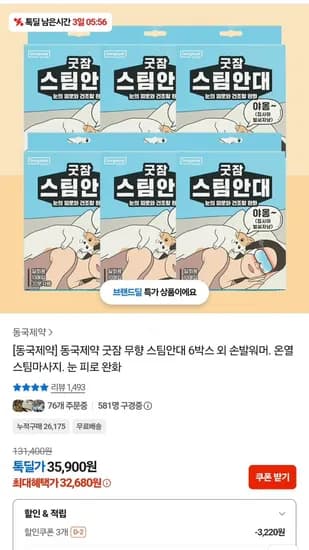 동국제약 스팀안대 굿잠 무향 10매 6팩 총 60개입