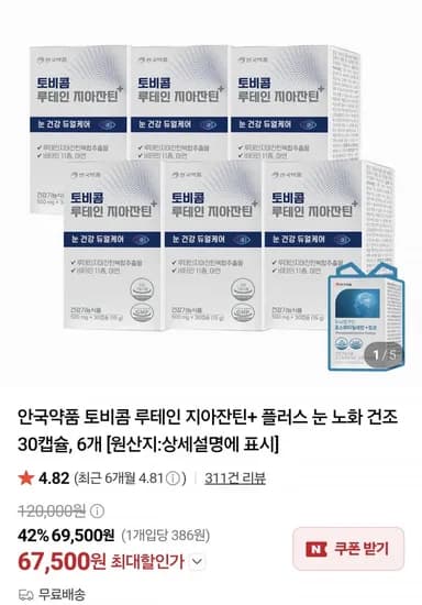 안국약품 토비콤 루테인 지아잔틴 플러스 눈 노화 건조 30캡슐 6개