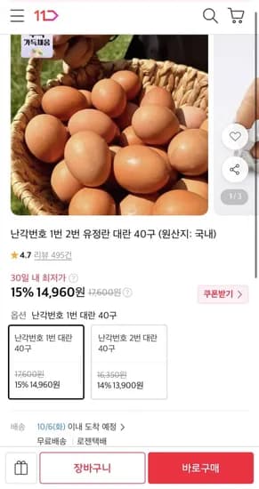 난각번호 1번 유정란 대란 0구 14,960원