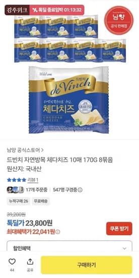 드빈치 자연방목 체다치즈 10매 170g 8묶음