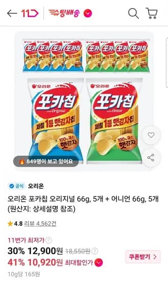 오리온 포카칩 오리지널 66g 5봉 외 1종
