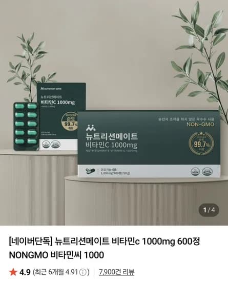 뉴트리션메이트 비타민C 1000mg 100정 4,490원