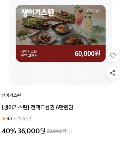 생어거스틴 전액교환권 6만원권 (36,000원/무료)