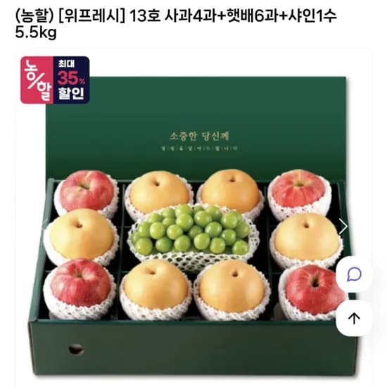 위프레시 사과 4과 햇배 6과 샤인머스켓 1수 5.5kg 선물세트