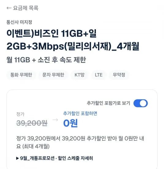11GB+일2GB+3Mbps(밀리의서재)4개월 알뜰요금제 (월0원/무료)