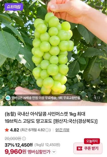 샤인머스캣 2kg 3~4수 9,960원