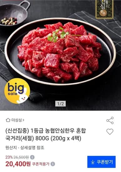 1등급 농협안심한우 혼합 국거리 800g
