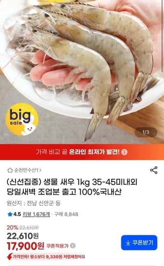 생물 새우 35-45미 17,900원