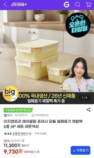 이지앤프리 에어클립 프레시 모듈 밀폐용기 6종