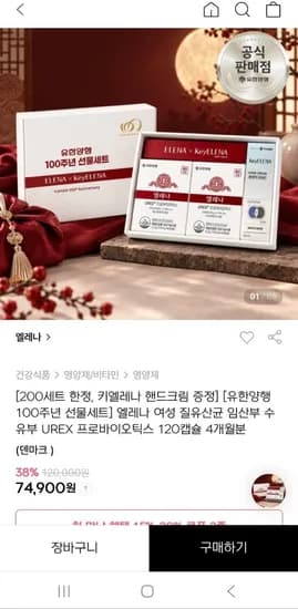 유한양행 엘레나 여성질유산균 4개월 핸드크림 선물세트