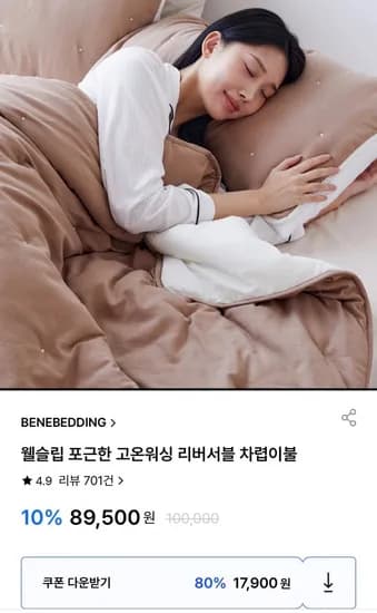 웰슬립 리버서블 차렵이불