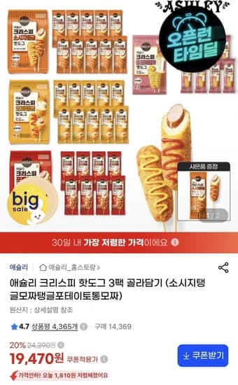 애슐리 크리스피 핫도그 4종 3팩