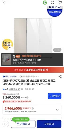 삼성 비스포크 냉장고 냉동고 김치냉장고 키친핏 1도어 세트 오토오픈도어