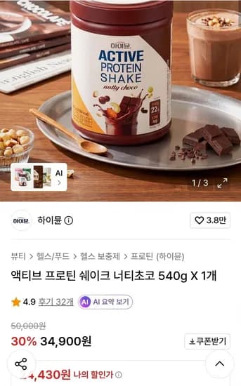 하이뮨 액티브 프로틴 쉐이크 너티초코 540g 1통