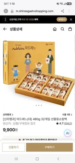 신라명과 마드레느 대 480g 32개입 8,910원