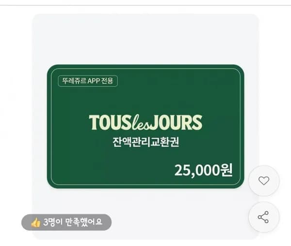 뚜레쥬르 잔액관리권 2만5천원권(뚜레쥬르APP전용)(1500/무배)9