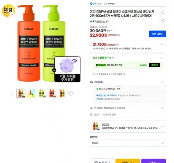 쿤달 올데이 스멜커버 청소년 바디워시 400ml 2개