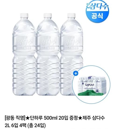 삼다수 2L 4팩 외 삼다수 500ml 20입
