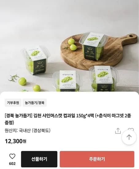 경북 김천 샤인머스캣 컵과일 150g 4팩