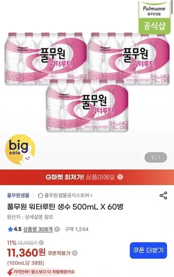 풀무원 워터루틴 생수 500mL X 60병 11,360원