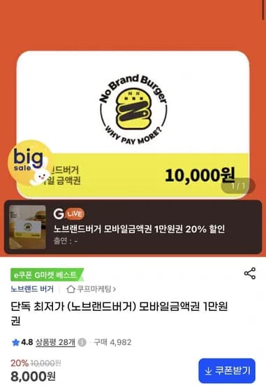노브랜드 버거 모바일금액권 1만원권 (8,000원/무료)