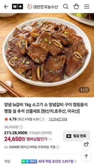 양념 LA갈비 1kg 24,650원