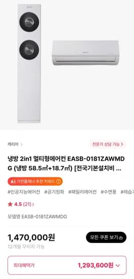 캐리어 냉방 2in1 멀티형에어컨 EASB-0181ZAWMDG