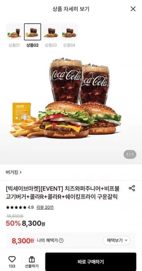 버거킹 치즈와퍼주니어 외 3종 8,300원