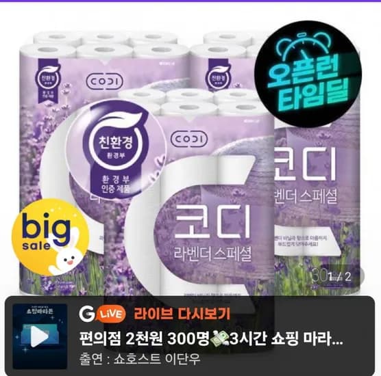 코디 라벤더 스페셜 화장지 30롤 3팩 24,990원