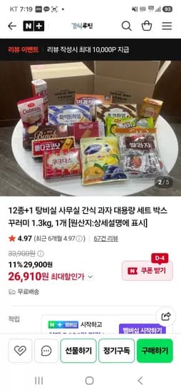 탕비실 사무실 간식 과자 대용량 12+1 세트 (25,910원/무배)