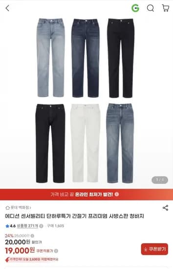 에디션 단하루특가 간절기 프리미엄 사방스판 청바지(19,000원/2개이상 무료)