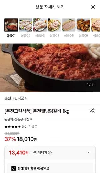 국내산 춘천닭갈비 1kg 13,410원