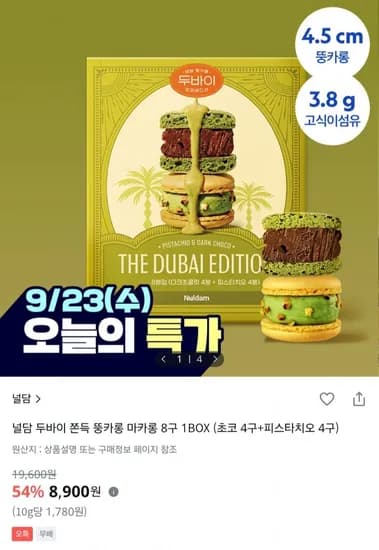 널담 두바이 쫀득 뚱카롱 8구