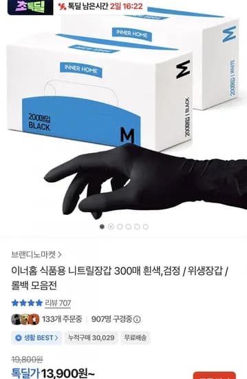 이너홈 식품용 니트릴장갑 300매 흰색 검정