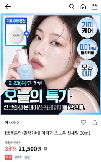 아타가 스노우 선세럼 30ml