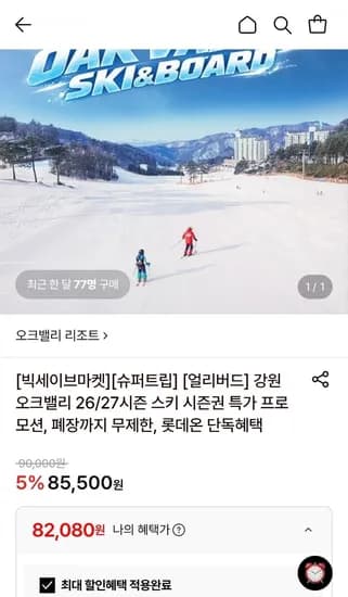 강원 오크밸리 26/27시즌 주중 시즌권 외 다양 (82,080원~/무료)