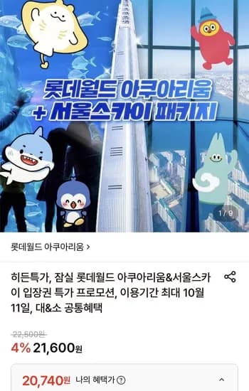 잠실 롯데월드 아쿠아리움 1인권 (20,740원/무료)