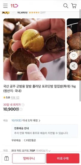 국산 공주 군밤용 알밤 1kg 10,900원