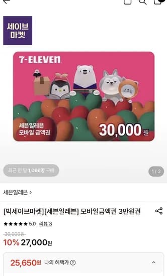 세븐일레븐 모바일상품권 3만원권 14.5%할인 (5,650원/무료)2