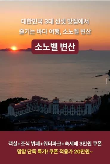 소노벨 변산 1박 조식뷔페 3인 오션플레이 3인 올인클루시브