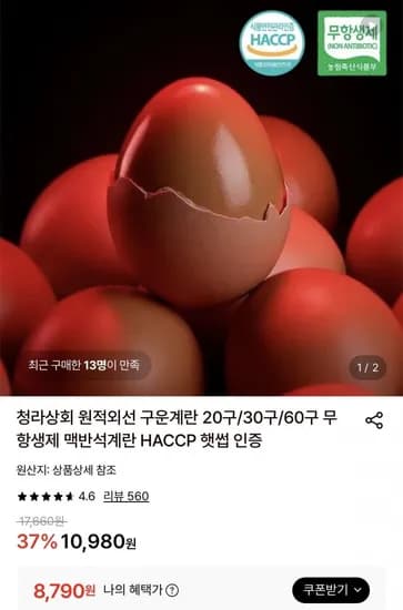 원적외선 구운계란 중란 30구 8,790원