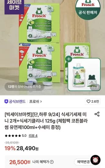 프로쉬 독일 식세기세제 미니 2개 식세기클리너 125g 체험팩 유연제 수세미