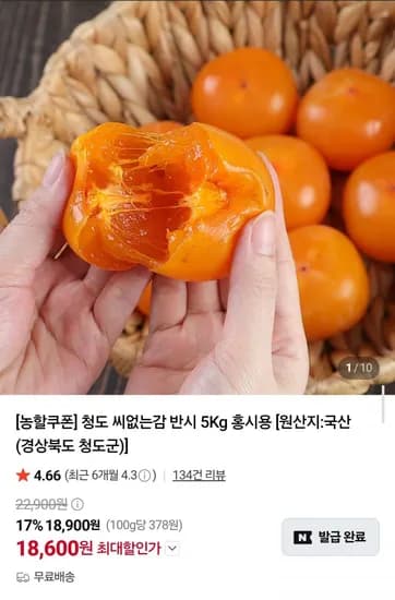 청도 씨없는감 반시 5kg 홍시용 18,600원