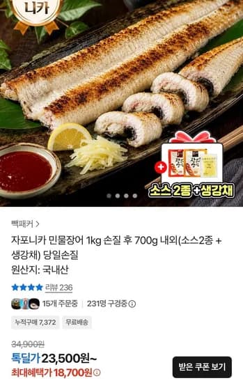 자포니카 민물장어 1kg 손질 후 700g 내외