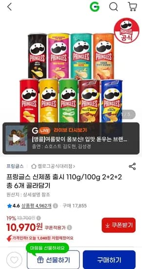 프링글스 신제품 110g 100g 골라담기 6개