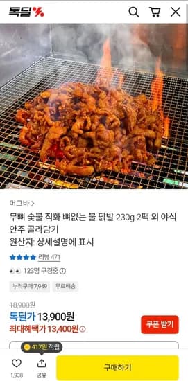 무뼈 숯불 직화 뼈없는 불 닭발 230g 2팩