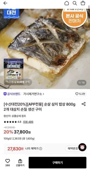 가시제거연구소 순살 삼치 밥상 800g 2개 27,830원