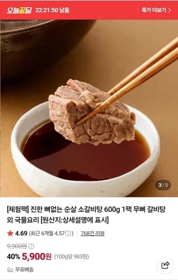 뼈없는 순살 소갈비탕 600g 1팩