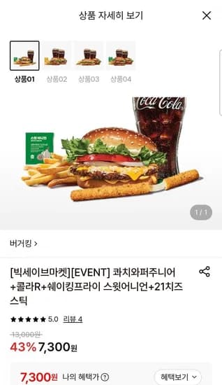 버거킹 콰치와퍼주니어 콜라R 쉐이킹프라이 스윗어니언 21치즈스틱 7,300원